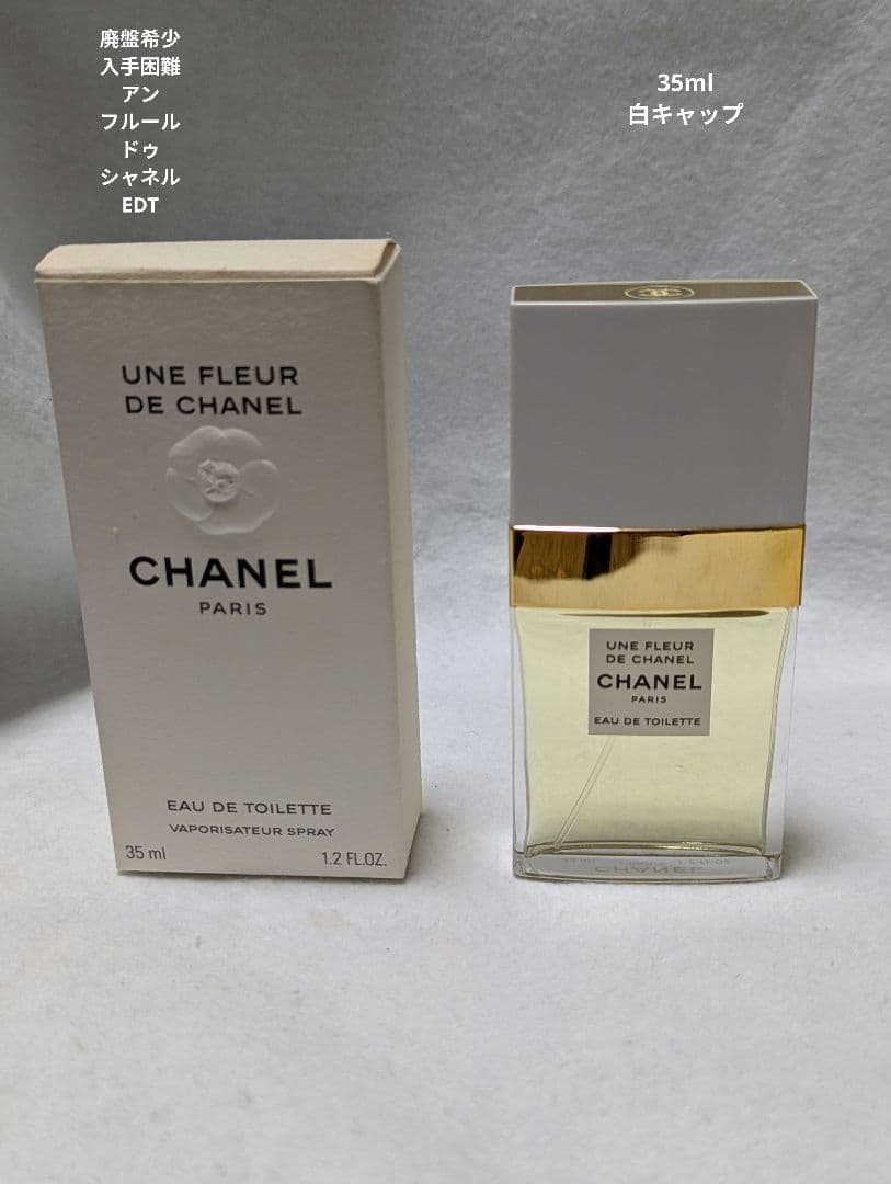 廃盤希少アンフルールドゥシャネルオードゥトワレット35m