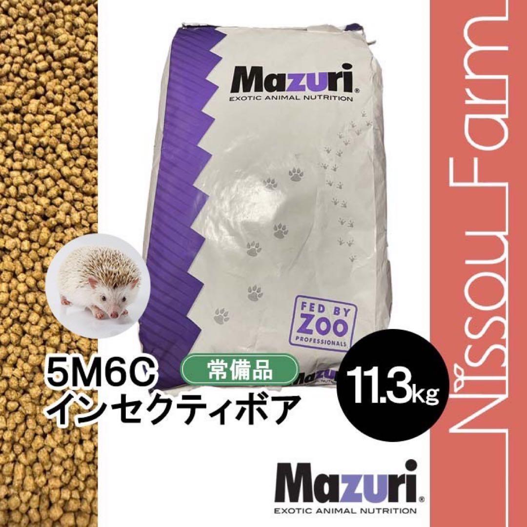 マズリ mazuri 5M6C 11.3kg ハリネズミフード　インセクティボ