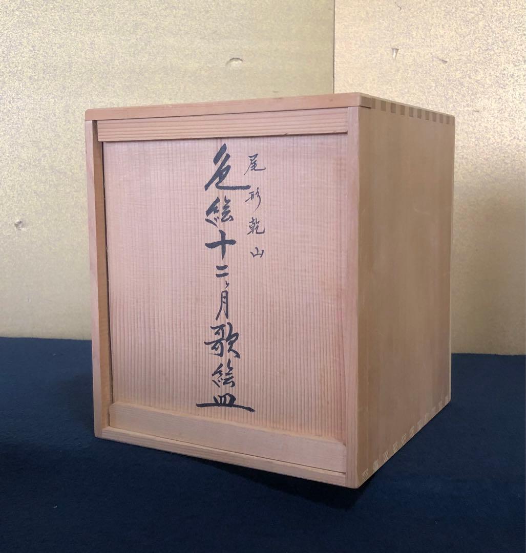 《R》尾形乾山 色絵十二ヶ月歌絵皿12客 MOA美術館 共箱 260116き4