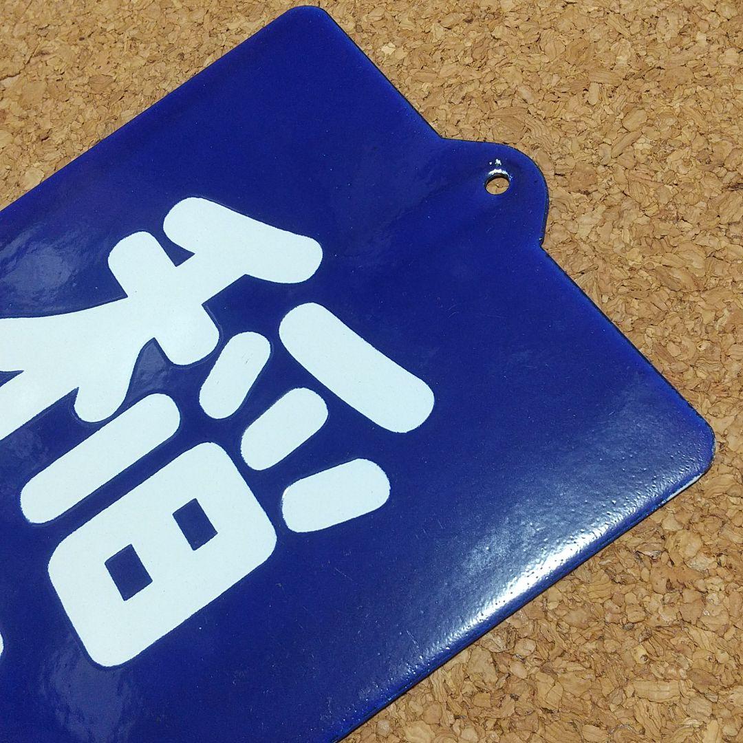 ③鉄道ホーローサボ 稲二