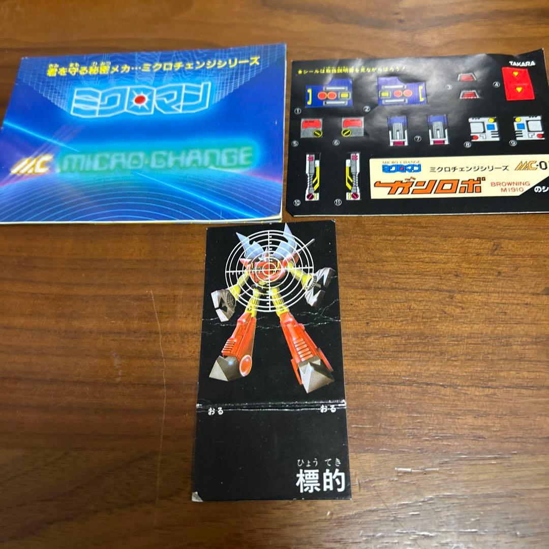 [旧]タカラ ミクロマンミクロチェンジシリーズ　ガンロボ　ブローニングM1910