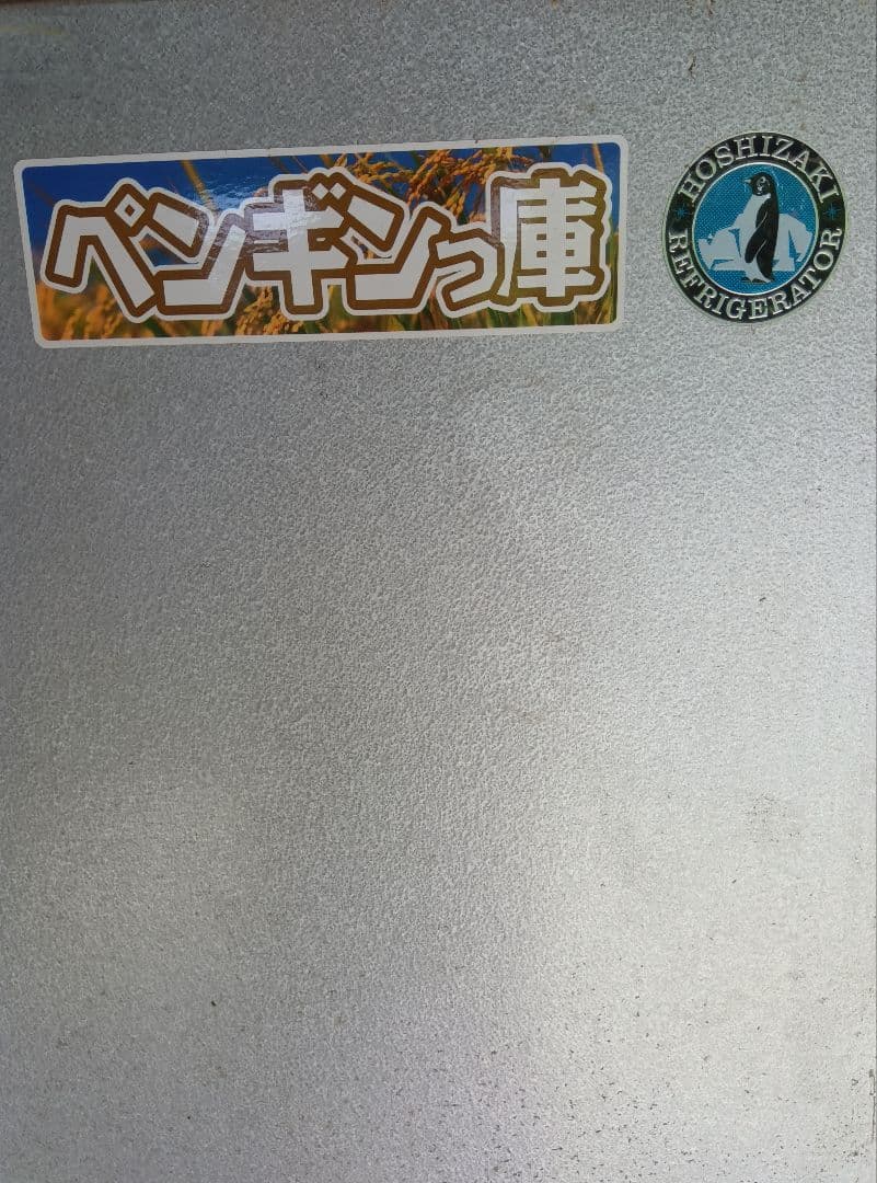 お引取り ホシザキ 保冷庫 ペンギン庫 HRA-14GC-F型 米・野菜