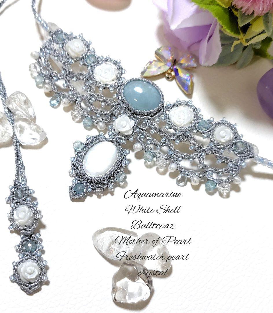 ☆アクアマリン　ホワイトシェル　ブルートパーズなどマクラメネックレス