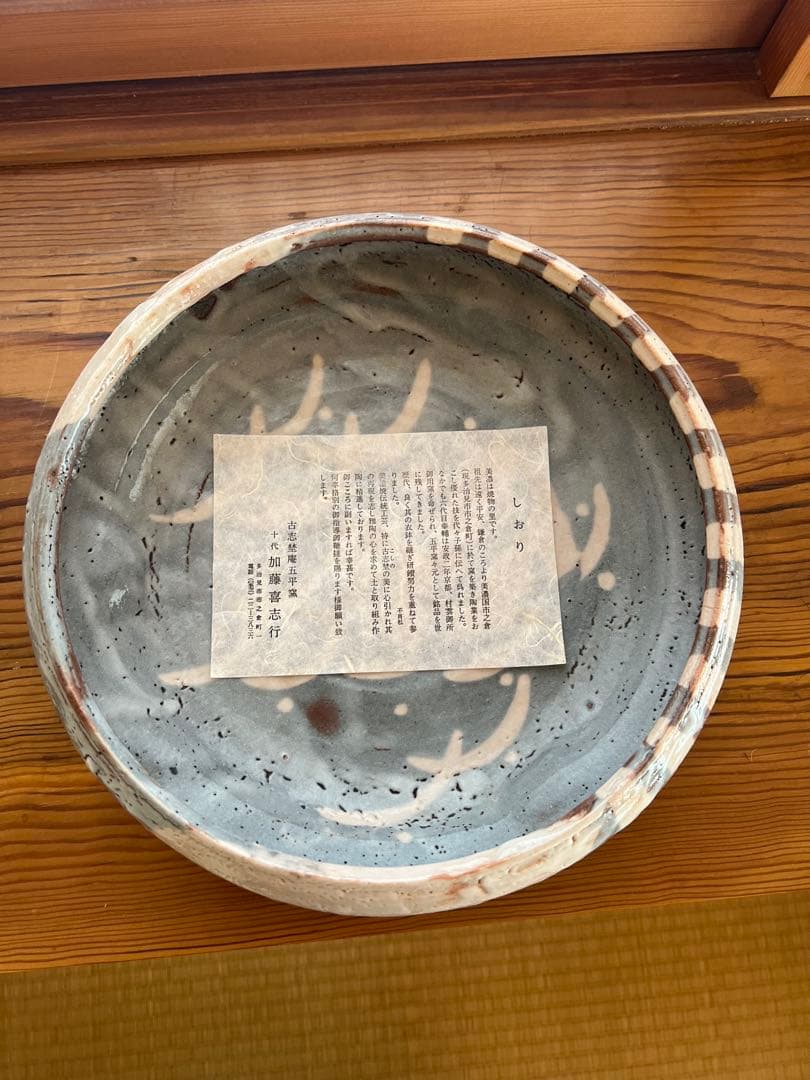 作家物 陶芸 鉢 共箱・しおり付き 銘「七斗美」 直径約29cm