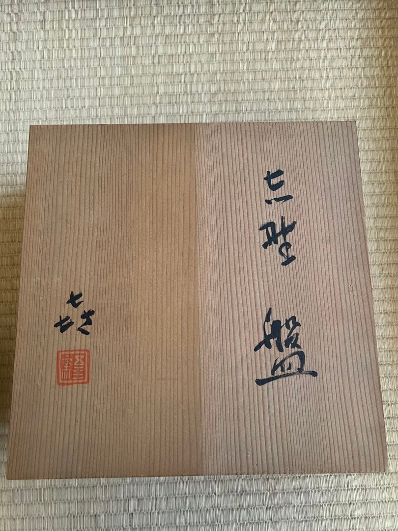 作家物 陶芸 鉢 共箱・しおり付き 銘「七斗美」 直径約29cm