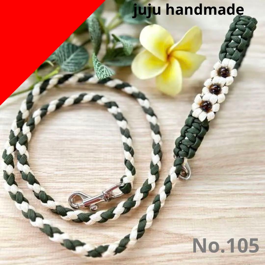 パラコードリード　カフェリード　秋カラー　No.105