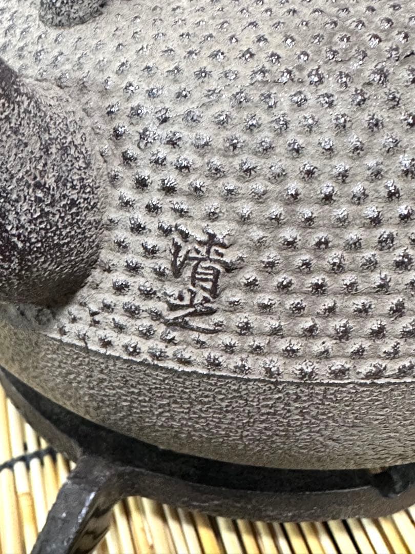 未使用品　南部釜師匠　清光堂　佐藤清光造　１５型アラレ　はなこ様売約済み