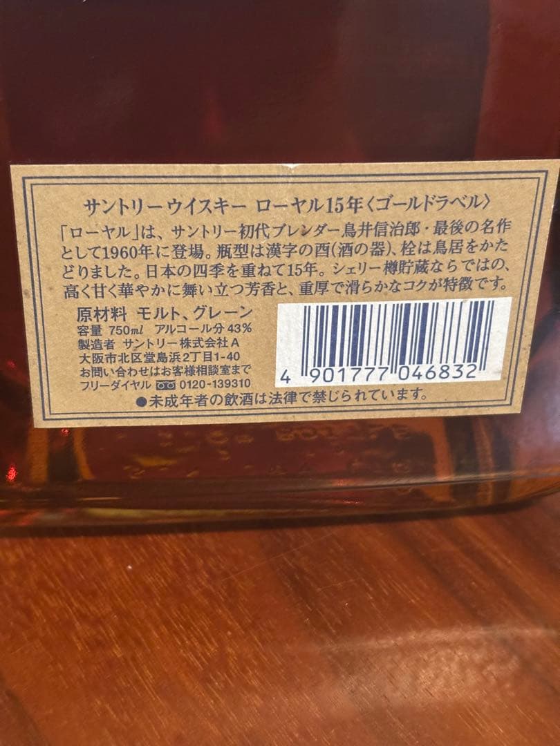 サントリーウイスキー  15年　箱無し