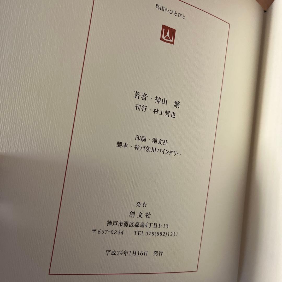【署名・落款入】神山繁　異国のひとびと