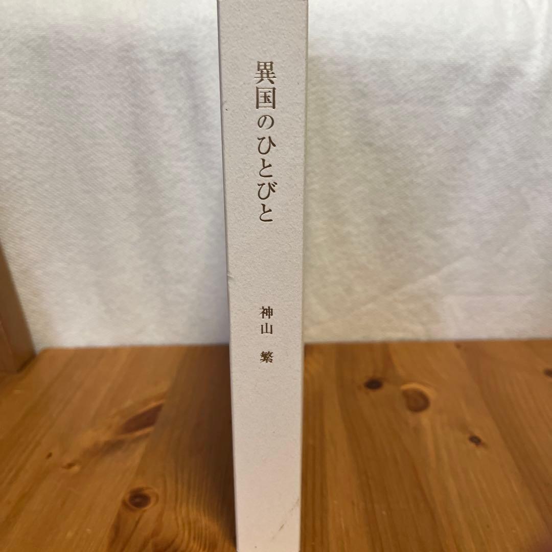 【署名・落款入】神山繁　異国のひとびと