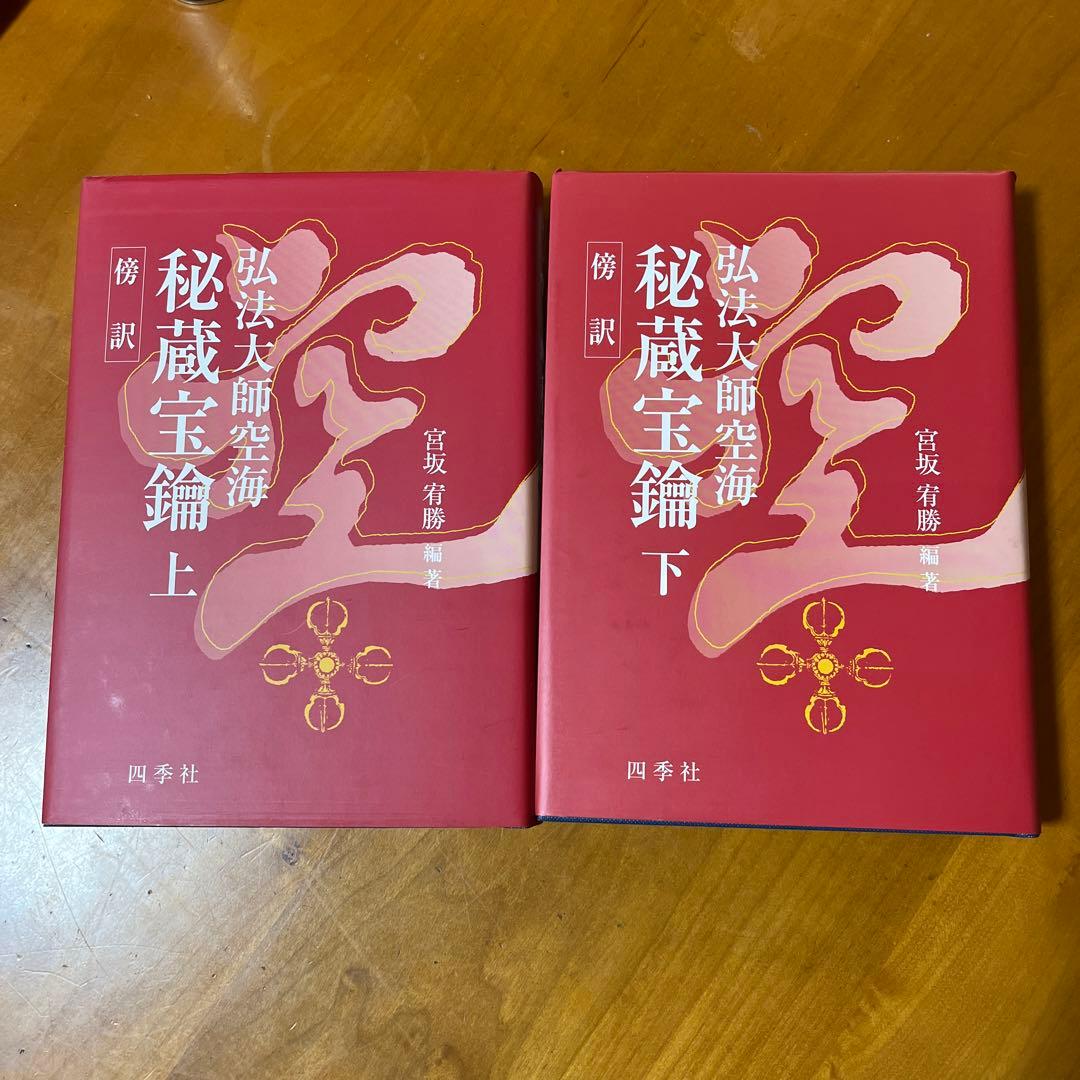 傍訳 弘法大師 空海 秘蔵宝輪　上下巻　２冊　宮坂宥勝 四季社
