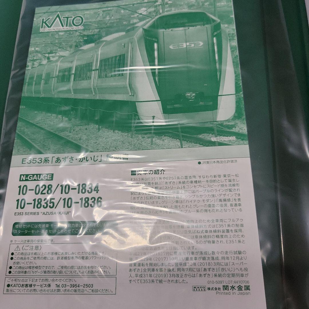 KATO E353系「あずさ・かいじ」 基本・増結セット