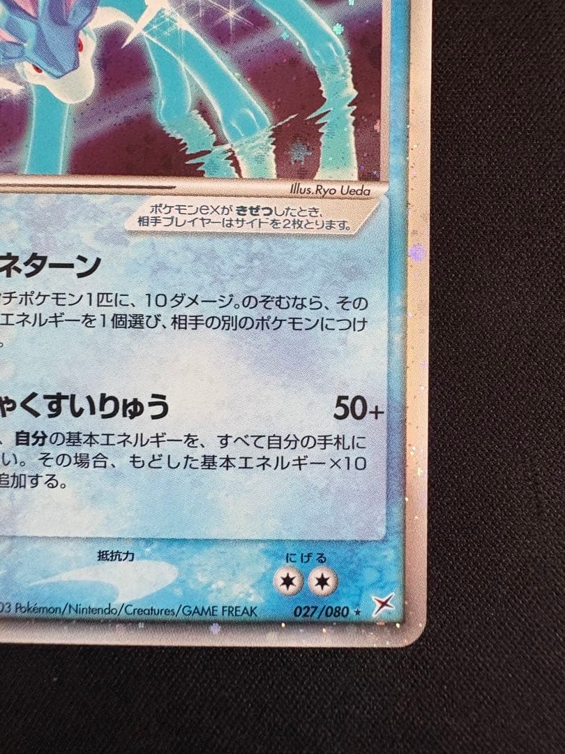 スイクンex ☆ 強化拡張パックex1 マグマVSアクア ふたつの野望 027…