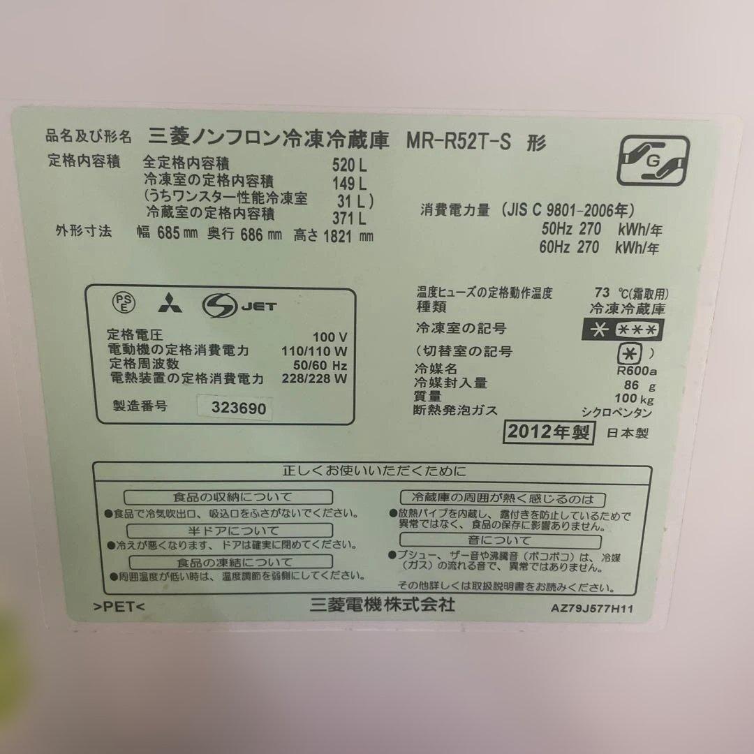 三菱ノンフロン冷凍冷蔵庫　MR-R52T-S 2012年製　ホワイト 520L