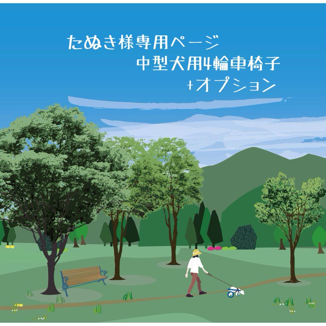 たぬきページ■中型犬用4輪　犬の車椅子　犬の歩行器　+オプション
