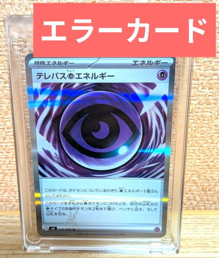 テレパス超エネルギー　エラーカード　ポケモンカード　ムニキスゼロ