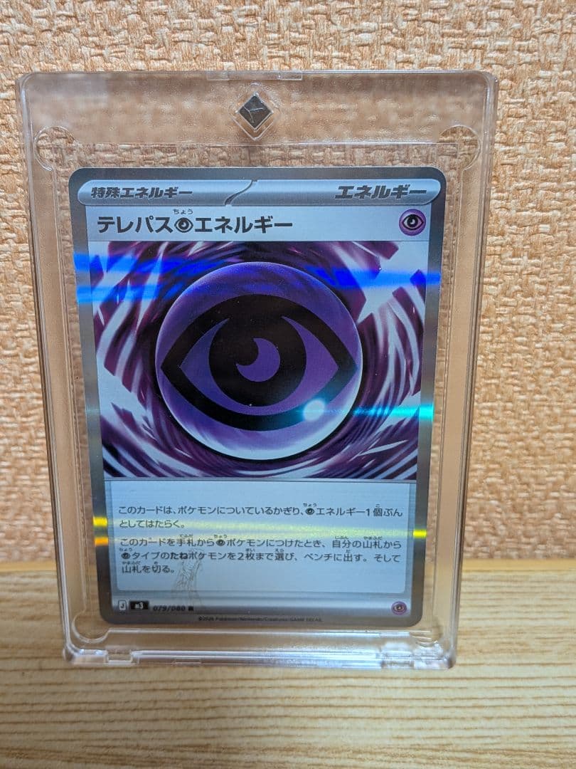 テレパス超エネルギー　エラーカード　ポケモンカード　ムニキスゼロ