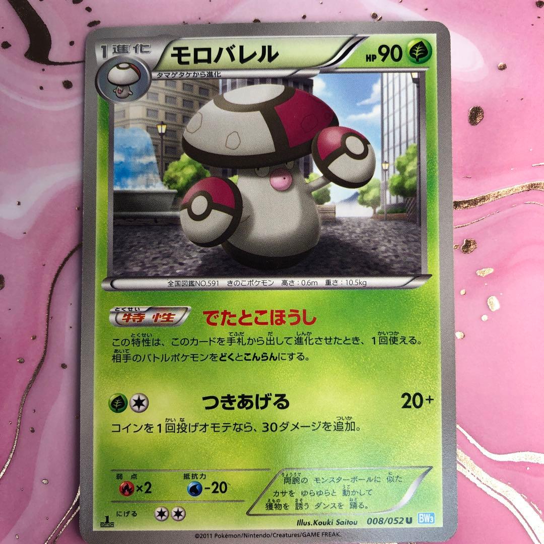 ポケモンカード　モロバレル　HP90 初版　008 BW3