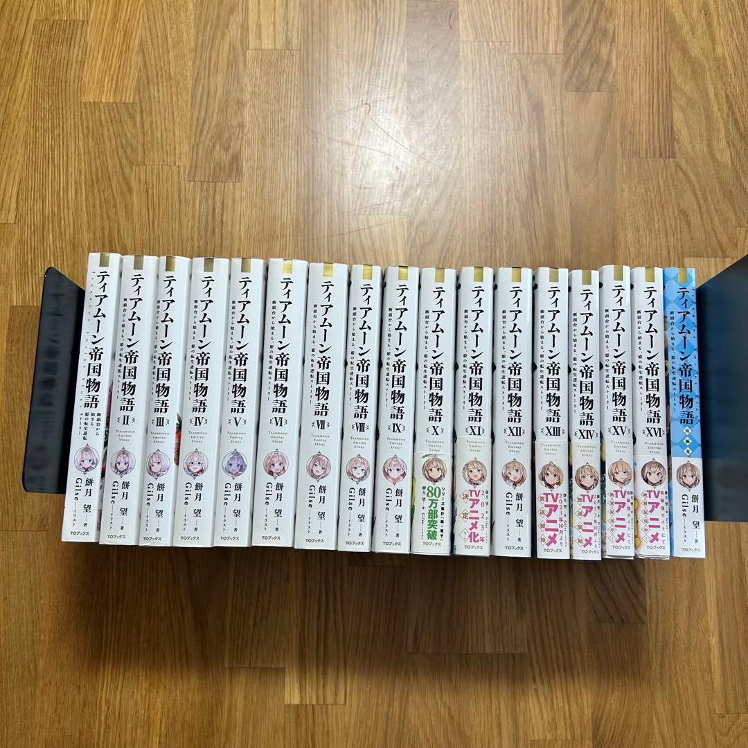 K*A様 ティアムーン帝国 全巻セット(1-17巻＋短編集)