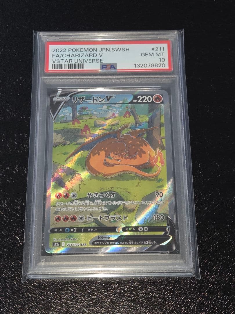 ポケカ リザードンV SAR PSA10