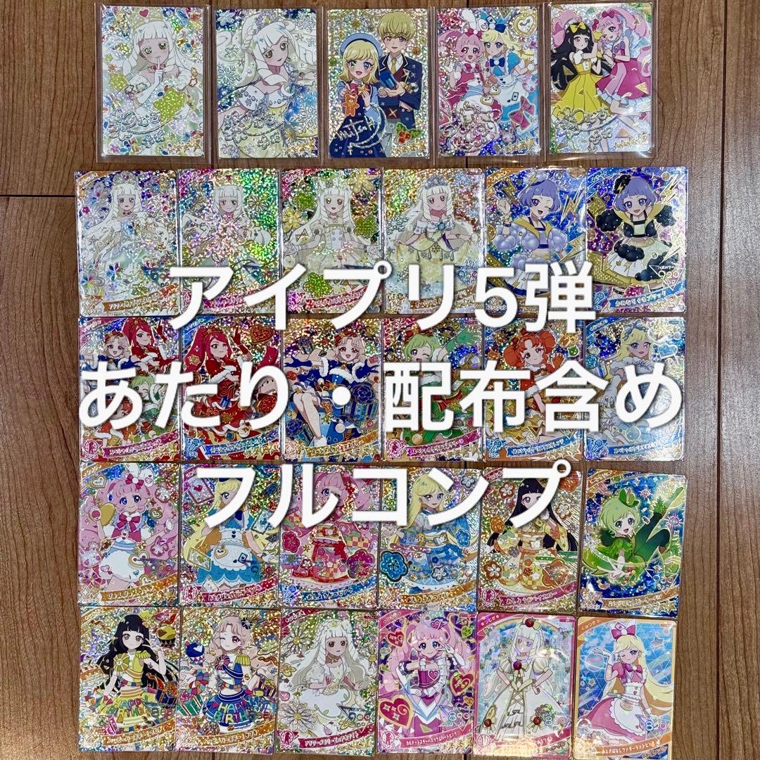 アイプリ 5弾 フルコンプ コンプ コンプリート ひみつのアイプリ サイン