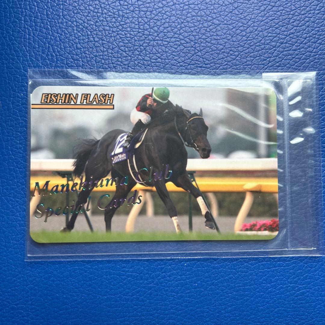 まねき馬　エイシンフラッシュ　レインボー　虹　天皇賞秋　片閉じ未開封