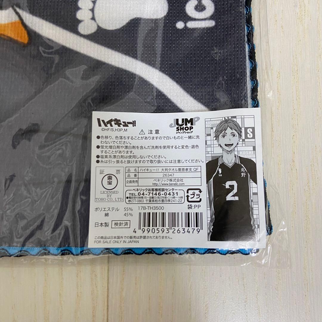 【レア】ハイキュー!! 大判タオル 菅原孝支