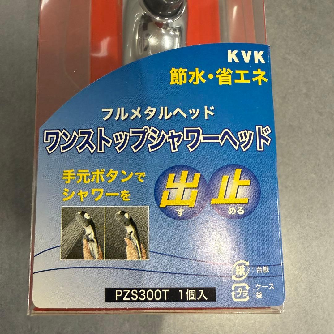 新品　KVK　ワンストップシャワーヘッド　PZS300T