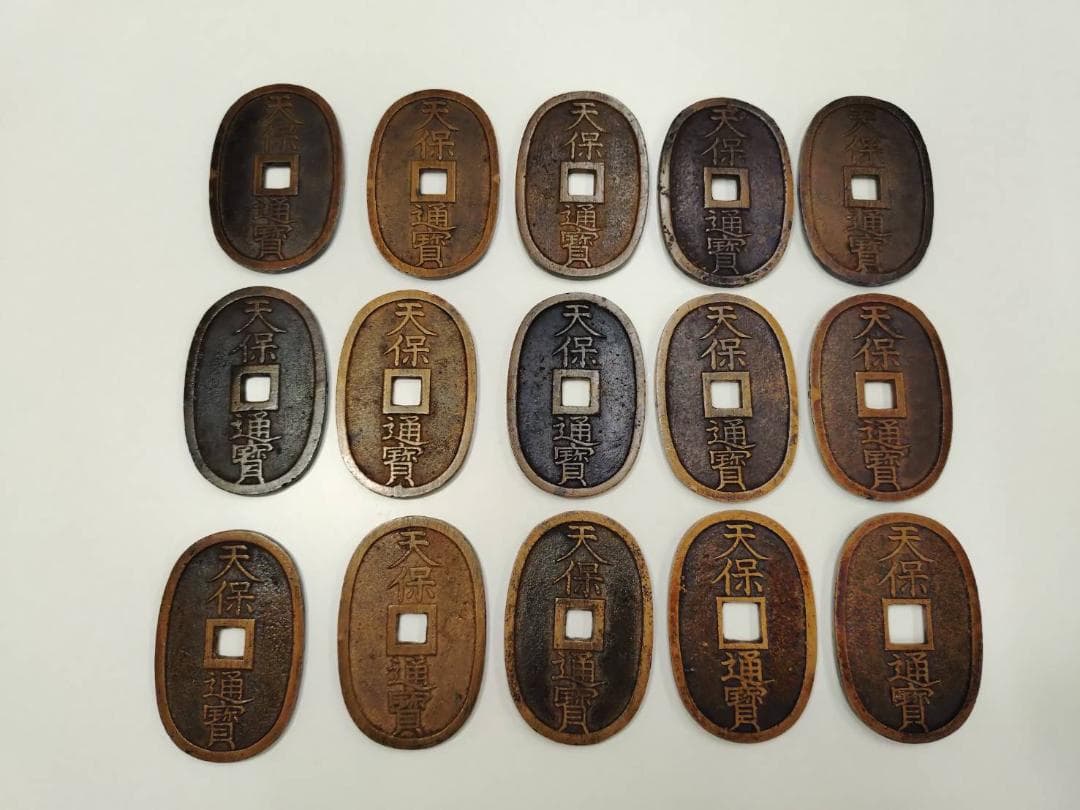 天保通寶 15枚セット 313g 天保通宝