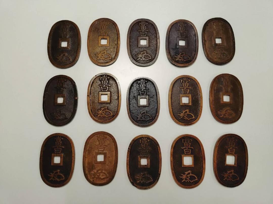 天保通寶 15枚セット 313g 天保通宝