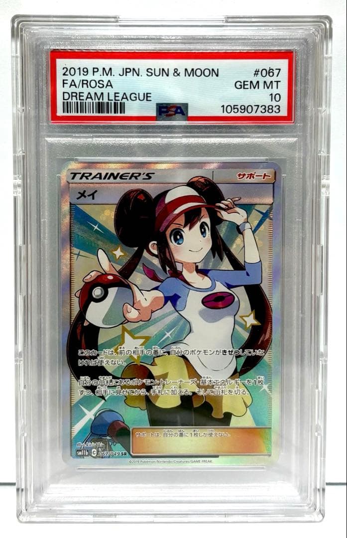 【ポケモンカード】 メイSR PSA10 /サポート