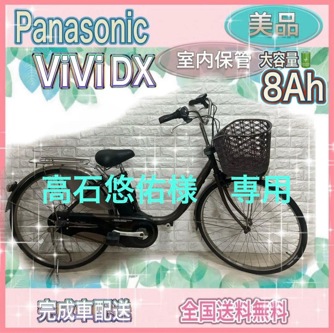 ✨美品⭐️✨室内保管✨大容量8Ah✨パナソニックビビ✨電動自転車✨完成車配送
