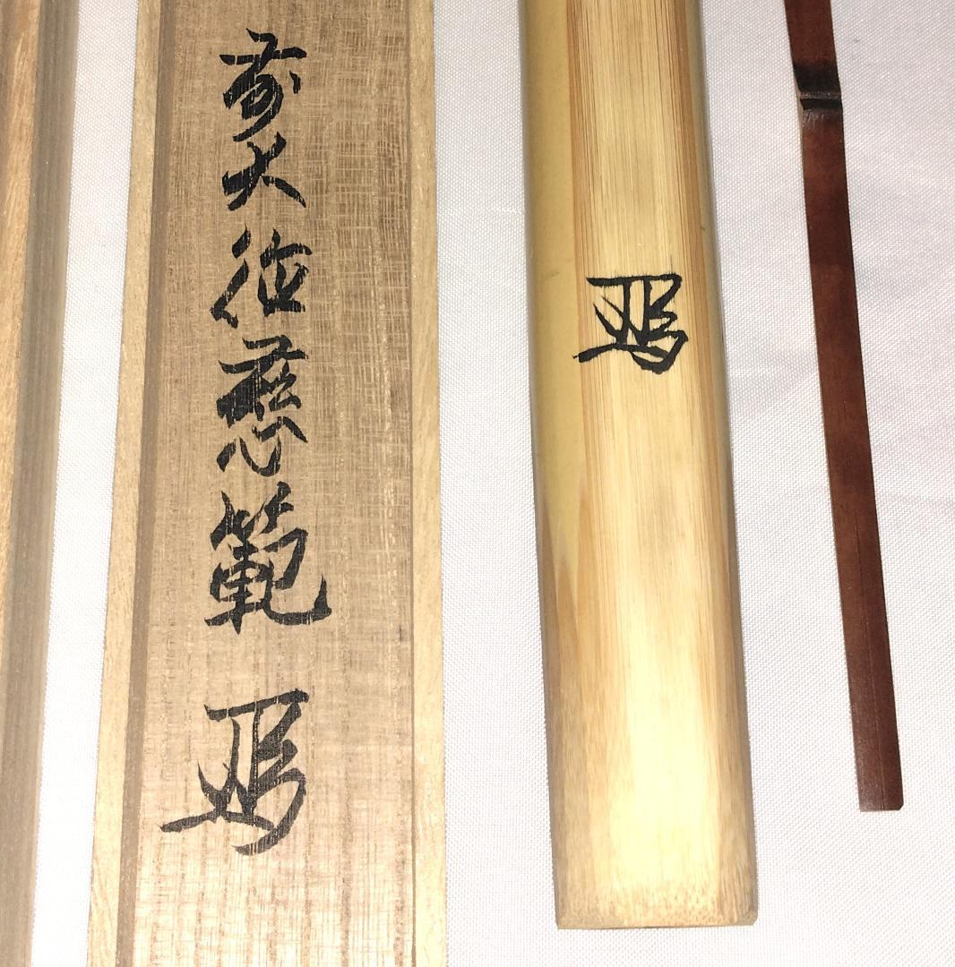 茶道具　煤竹茶杓　銘「常盤」　大徳寺派長興寺　森田慈範老師書花押入　美品！！