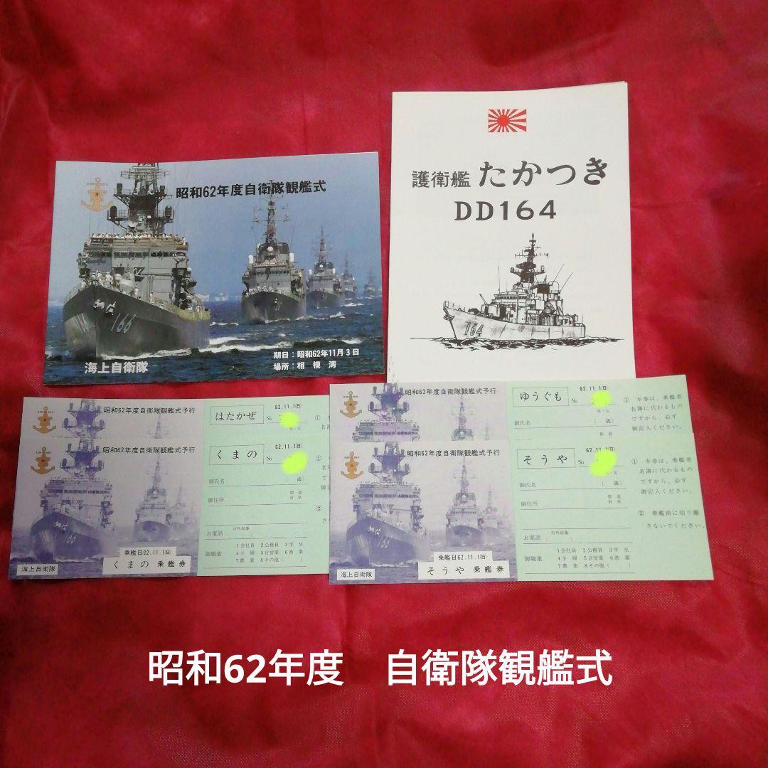 昭和62年度 観艦式パンフ & 乗艦券 & 護衛艦『たかつき』パンフレット