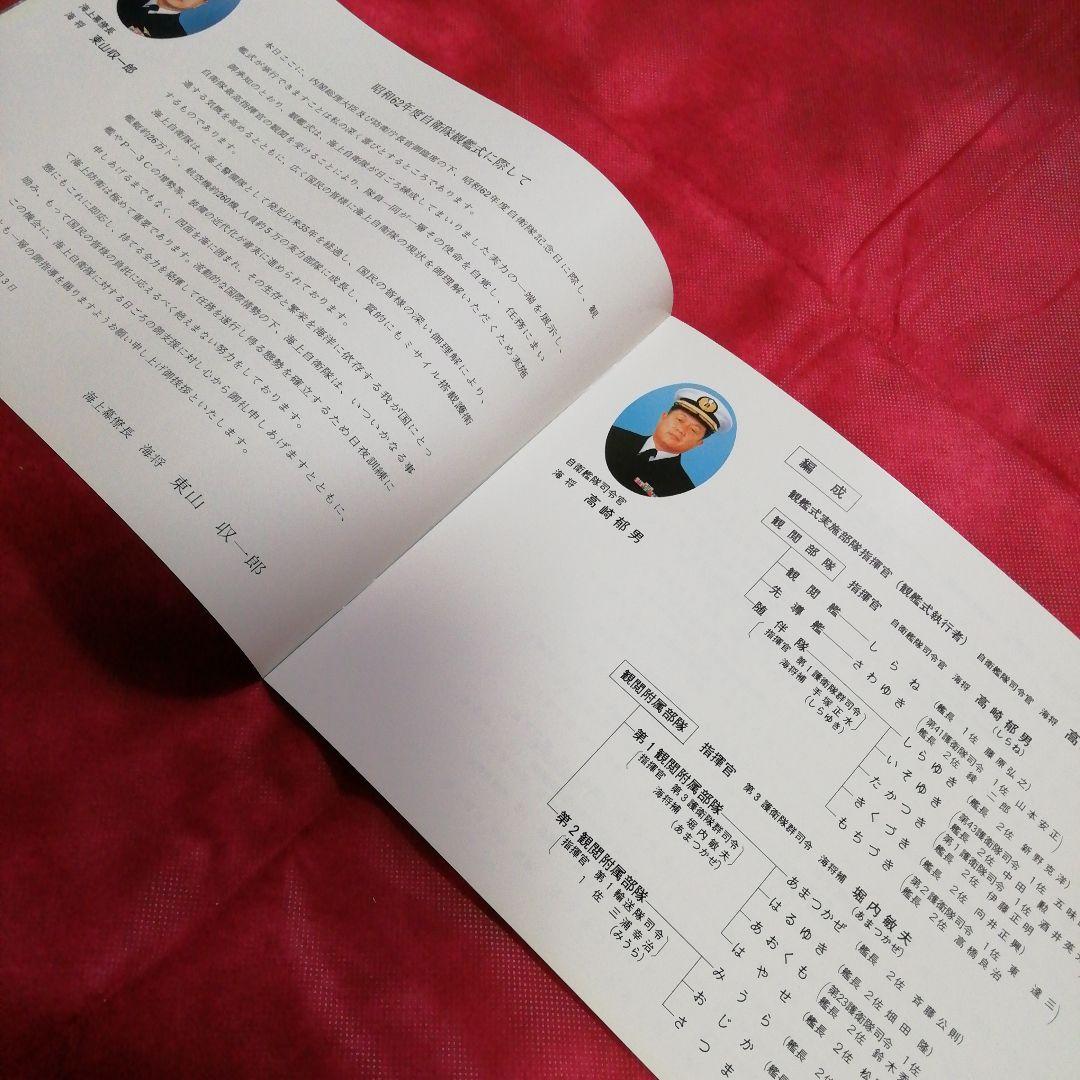 昭和62年度 観艦式パンフ & 乗艦券 & 護衛艦『たかつき』パンフレット