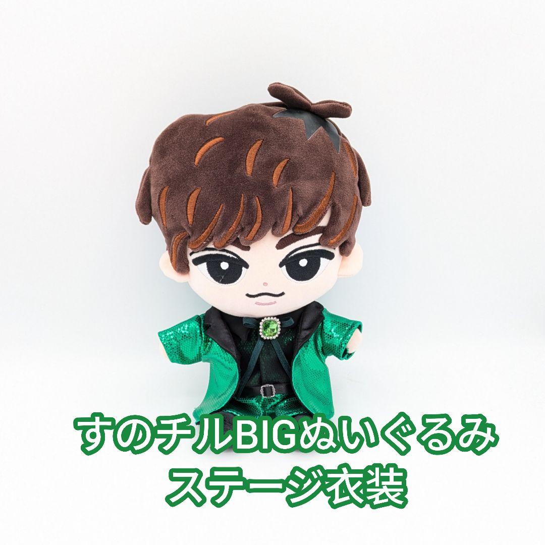 すのチルBIGぬいぐるみ　ステージ衣装