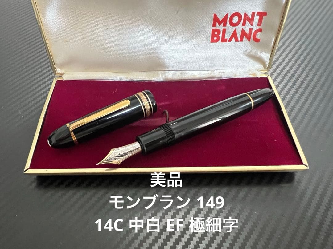 モンブラン マイスターシュテュック 149 万年筆 14C 中白 EF 極細字