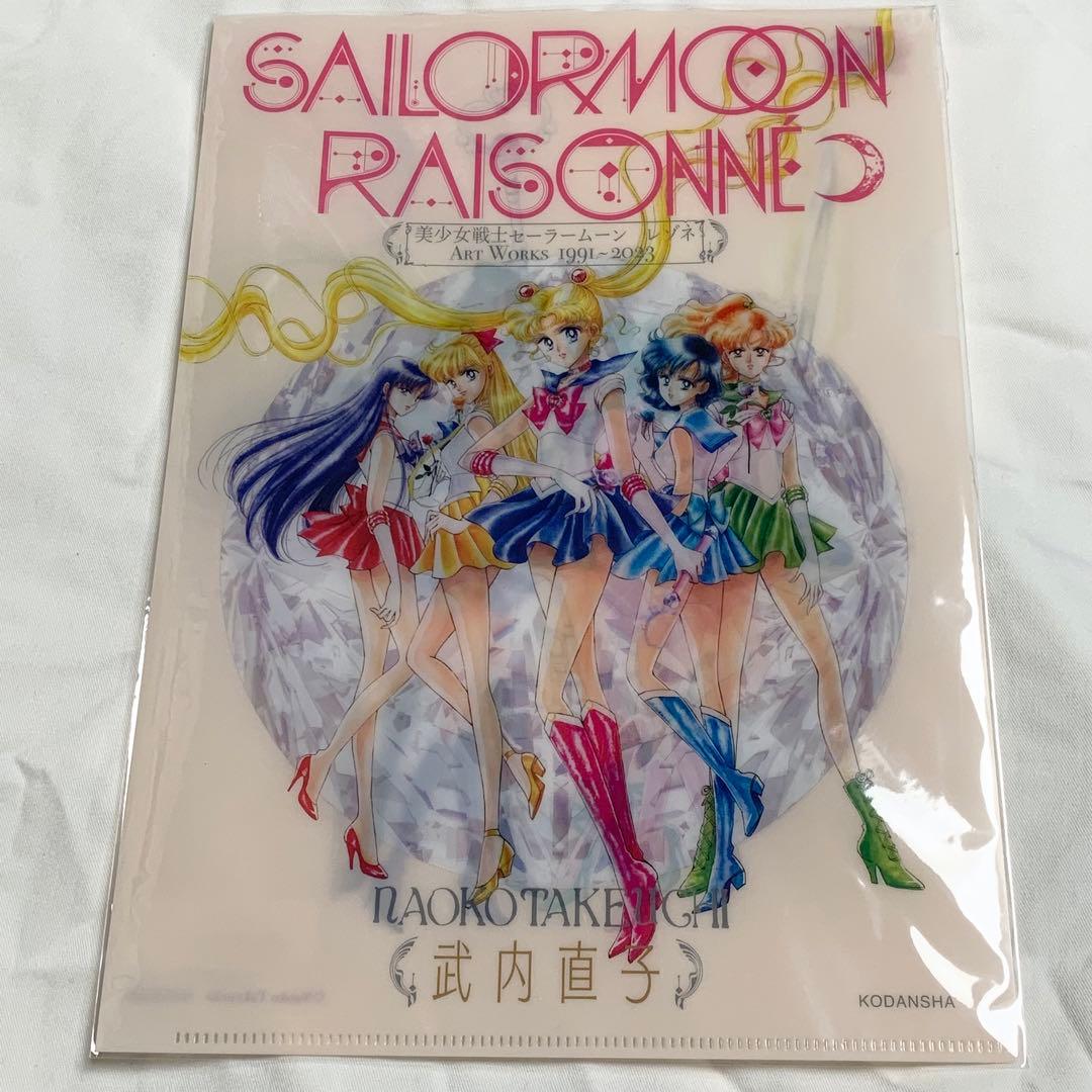 【美品】【豪華版】FC限定　セーラームーンストア　レゾネ　B5クリアファイル付