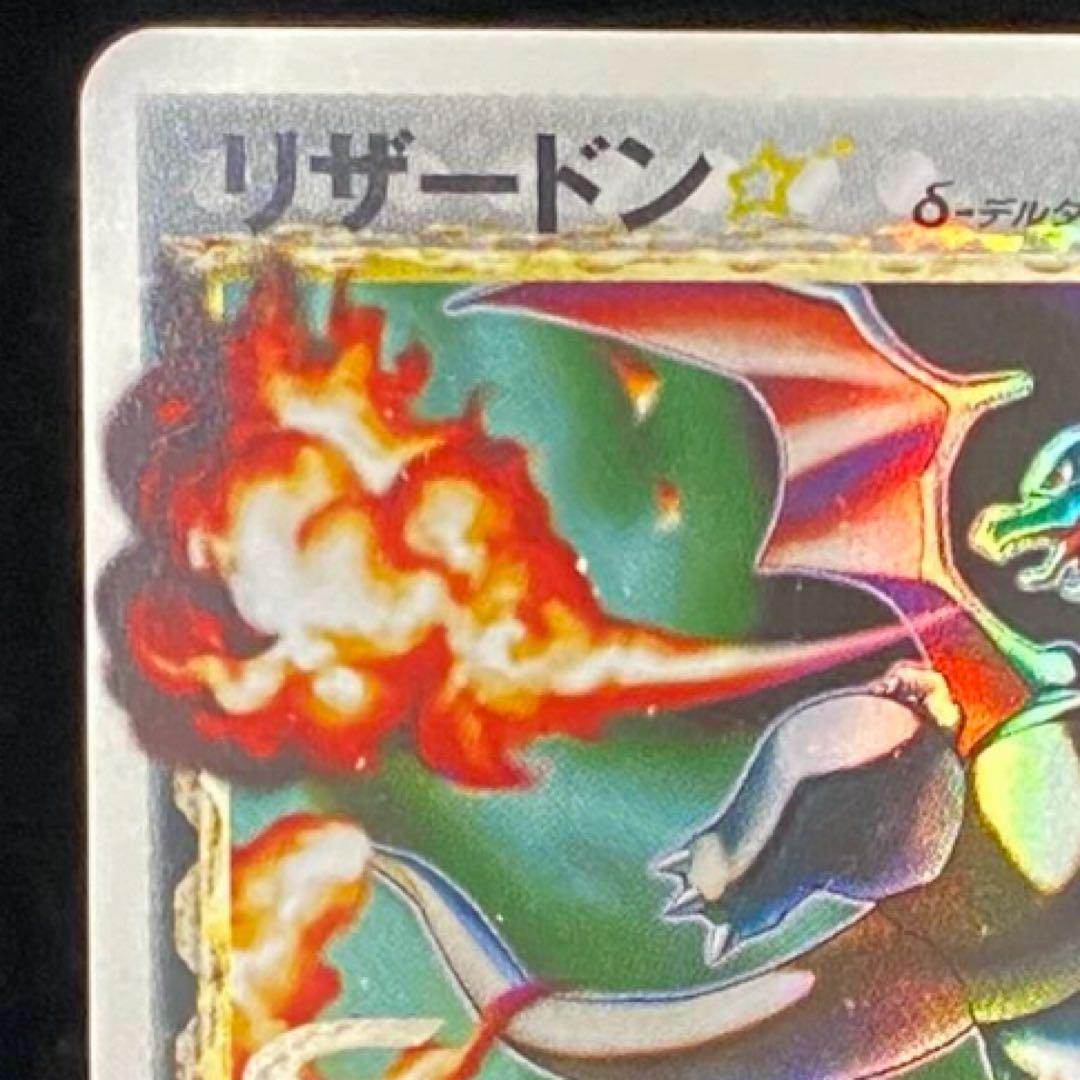 リザードン☆ δ ☆ 拡張パック さいはての攻防 052/068