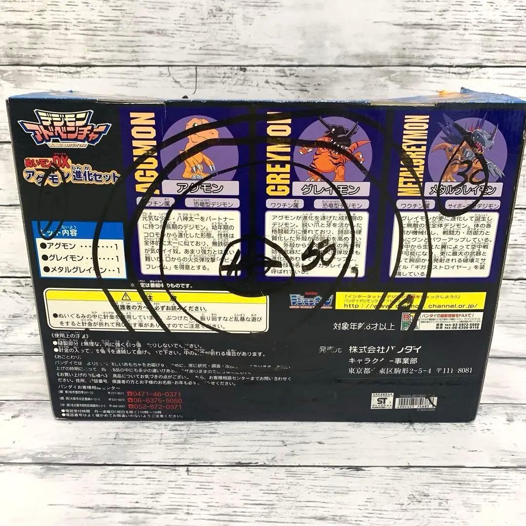 絶版★レア デジモンアドベンチャー ぬいもんDX アグモン 進化セット 3体