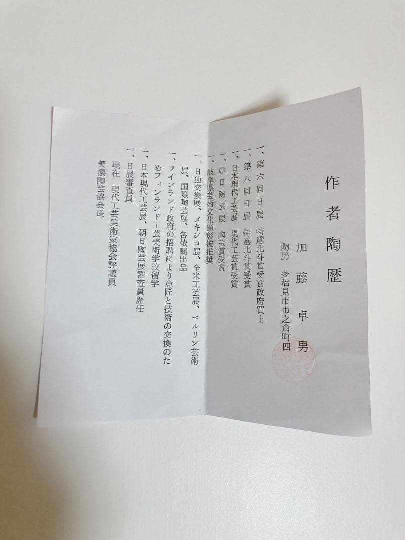 加藤卓男　鉢　志野焼