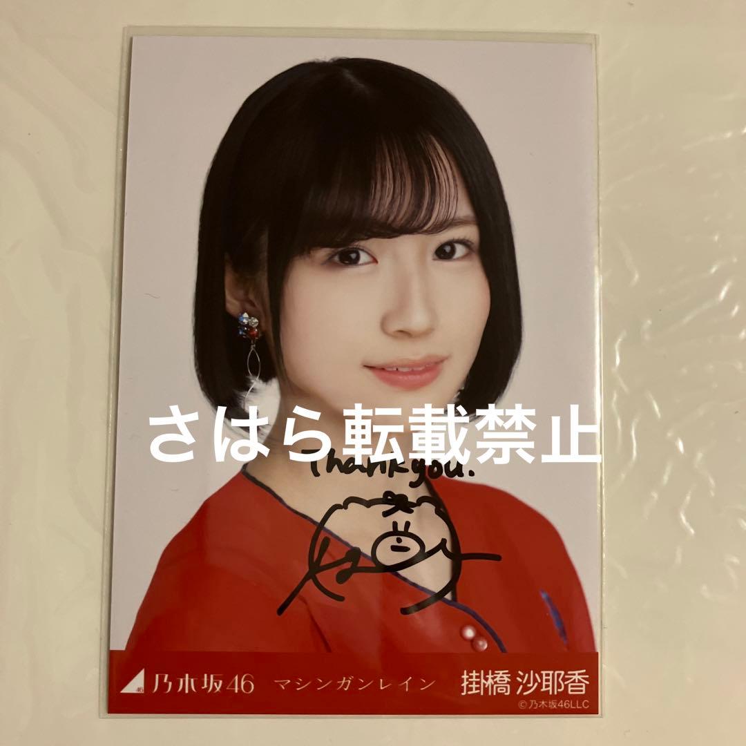乃木坂46 生写真　掛橋沙耶香　マシンガンレイン　直筆サイン　自引き品