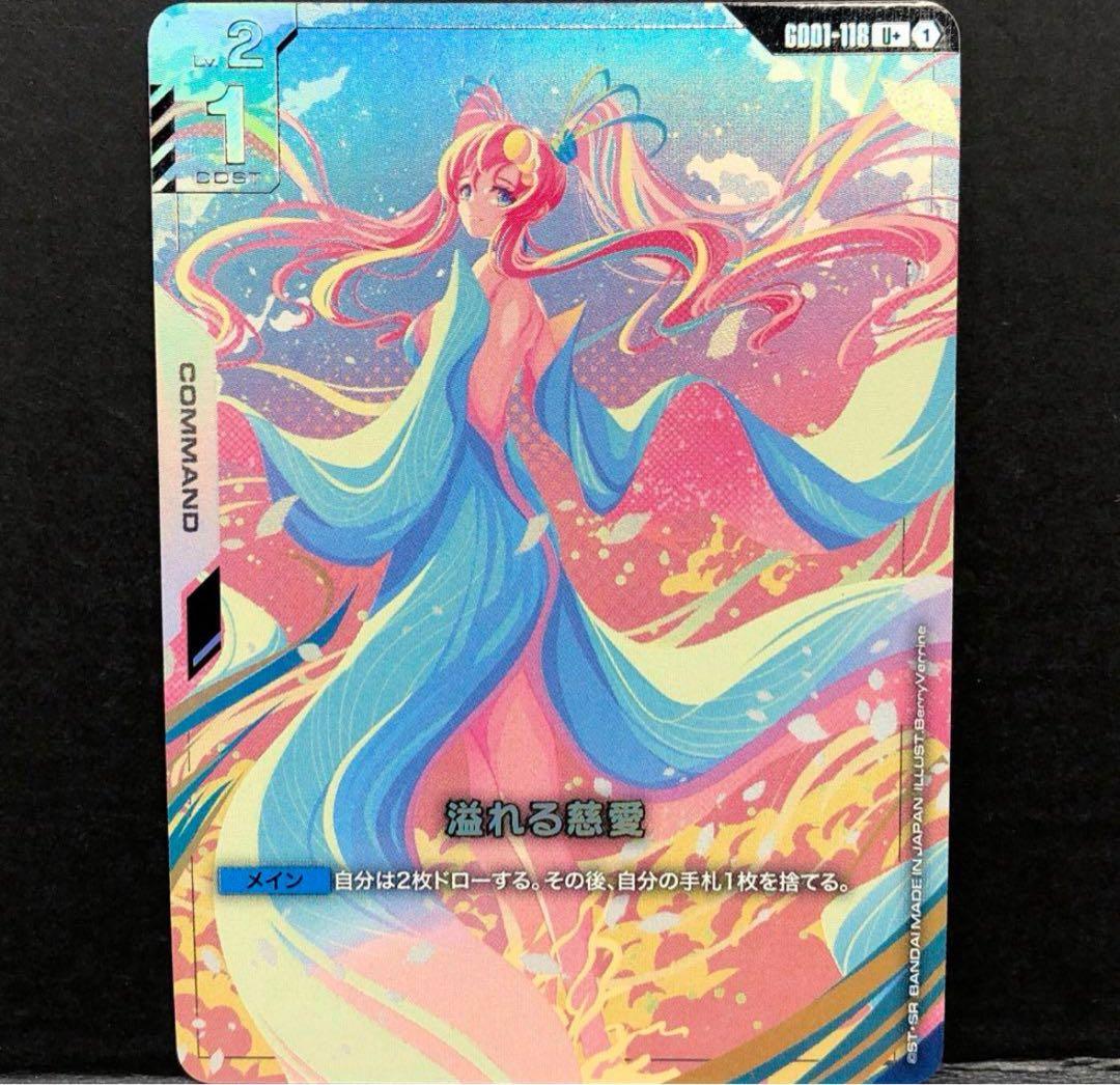 溢れる慈愛 U+ パラレル ニュータイプライジング ガンダムカードゲーム