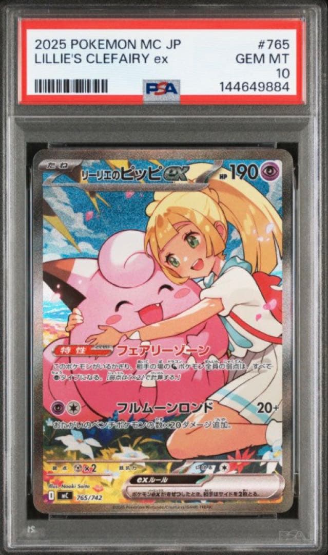 【PSA10】リーリエのピッピex SAR 765/742 スタートデッキ100