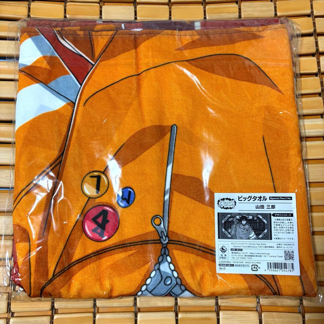 ま*！様 ヒプノシスマイク Flava2 ビッグタオル　山田三郎