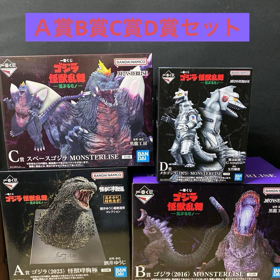一番くじ ゴジラ 怪獣乱舞 -荒ぶるモノ-4点セット