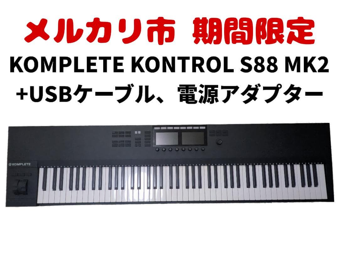 【期間限定】KOMPLETE KONTROL S88 MK2【付属品+ID譲渡】