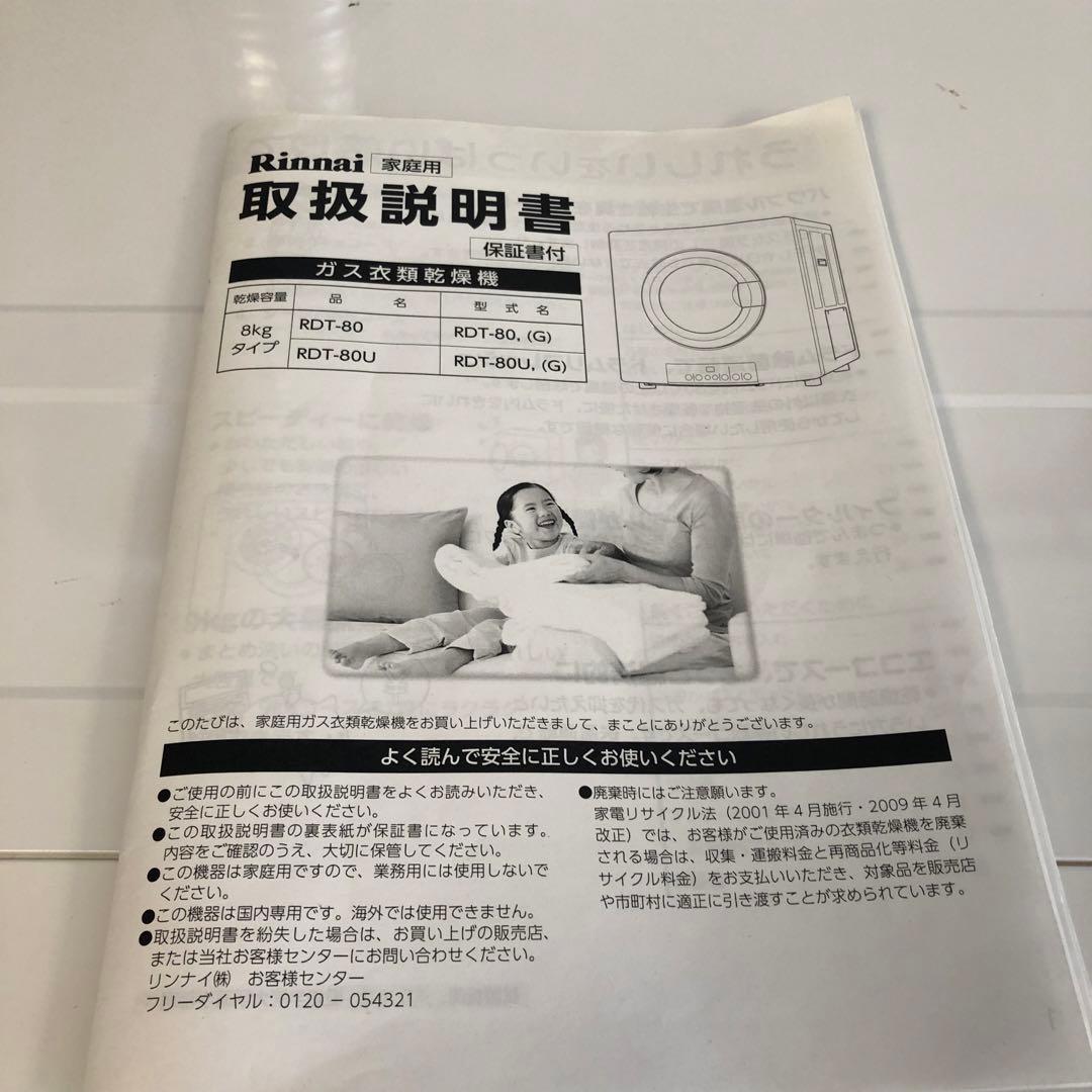【引取限定】リンナイ 乾太くん RDT-80 8kg ガス衣類乾燥機 LPガス