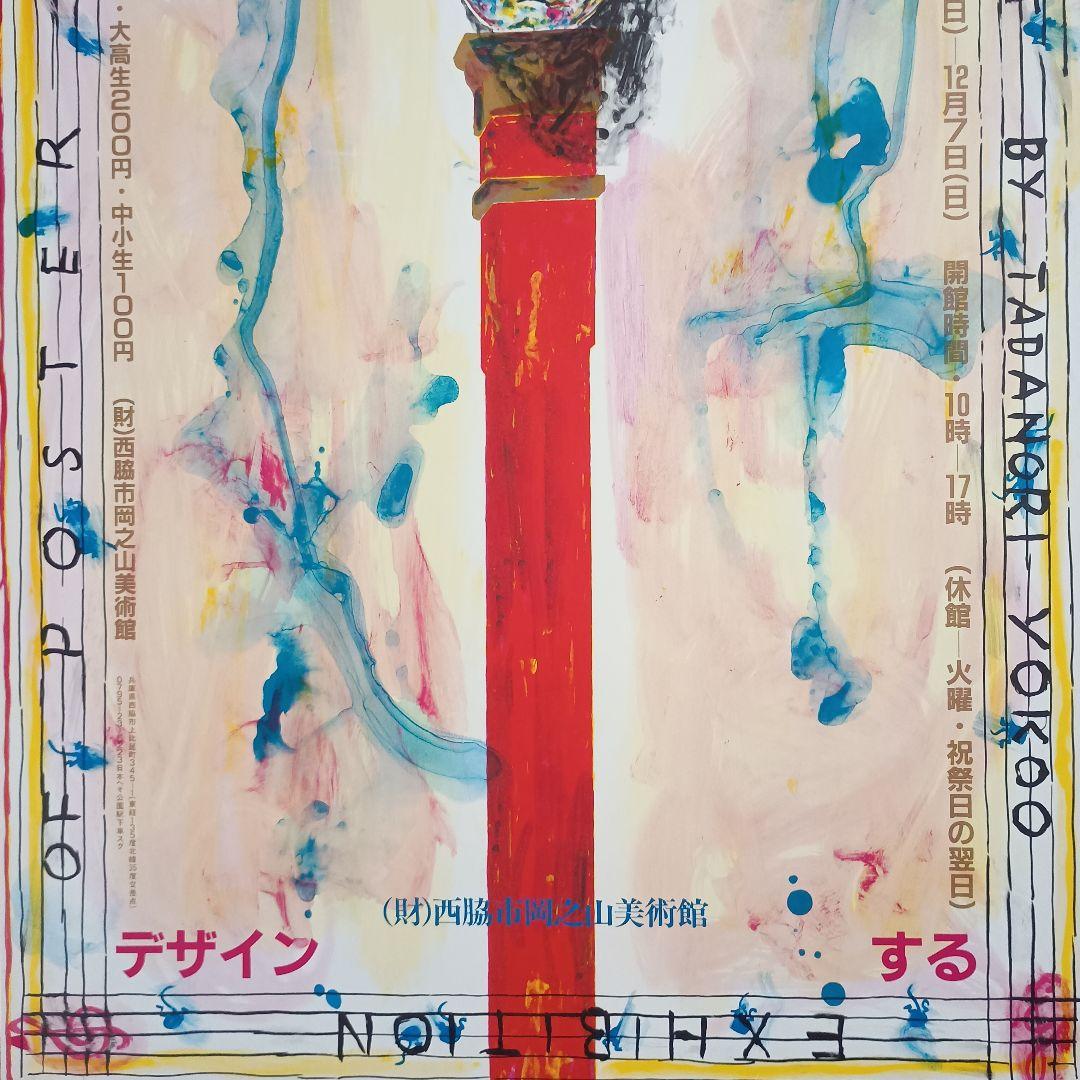 横尾忠則　音楽をデザインする　ポスター　1986年