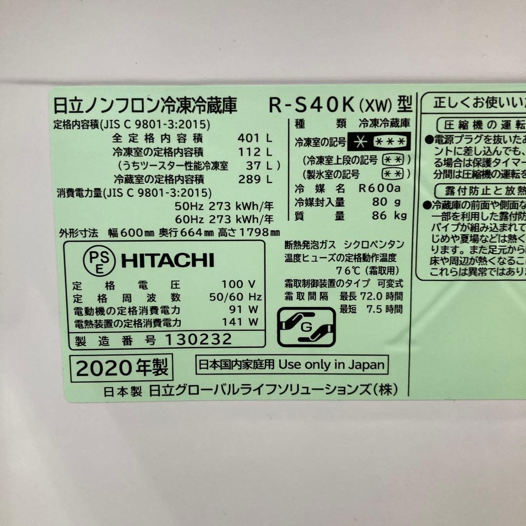 北九州市福岡市限定　日立　5ドア冷蔵庫　2020年製　401L　安心の3ヶ月保証